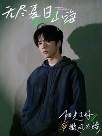 刘耀文：无尽夏日山海