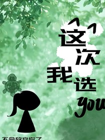 這次我選you