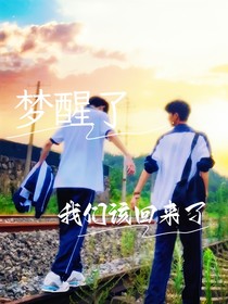 梦醒了我们该回来了