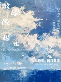 放学后一起走