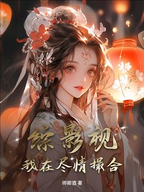 综影视：我在尽情撮合