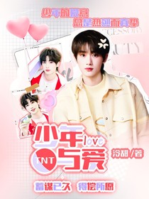 TNT：少年与爱