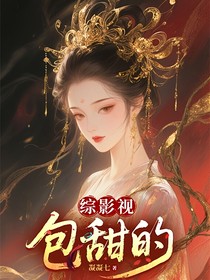 综影视：包甜的