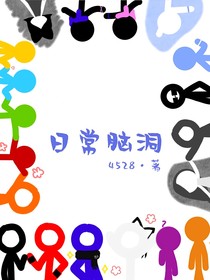日常脑洞（alanbecker火柴人版）