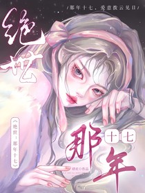 绝世：那年十七