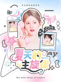 这是我的西游：夏天的主旋律
