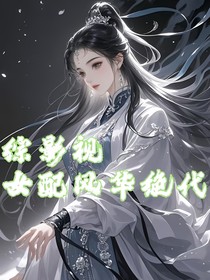 綜影視：女配風(fēng)華絕代