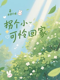 拐个小可怜回家