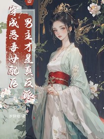 穿成恶毒女配后，男主才是真反派