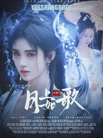 折腰：月上如歌