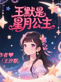 叶罗丽王默是星月公主