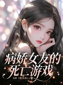 病娇女友的死亡游戏