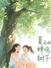 夏天树下的你和我