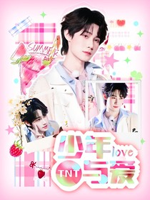 TNT：少年与爱