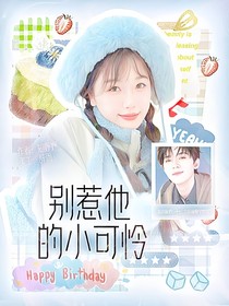 别惹他的小可怜