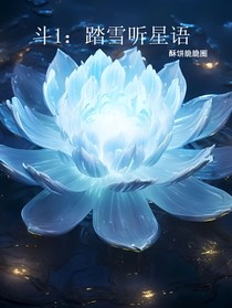 斗1：踏雪听星语
