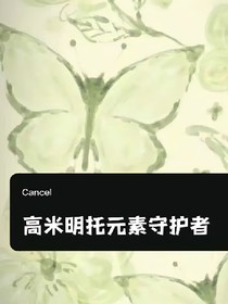 高米明托元素守護(hù)者