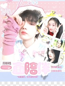 苏新皓：一直陪伴