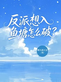反派想入鱼塘怎么破？