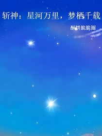 斩神：星河万里，梦栖千载