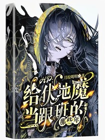 HP：给伏地魔当跟班的那些年