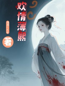 歡情薄熙