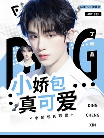 TNT：小娇包真可爱