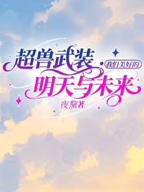 超兽武装：我们美好的明天与未来