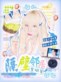 全朋星：隔壁邻居