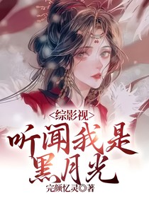 综影视：听闻我是黑月光