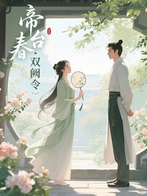 帝台春：双阙令