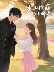 冰山校霸的小娇妻
