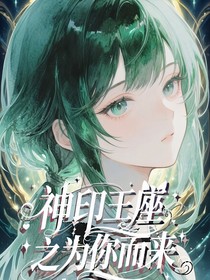 神印之为你而来
