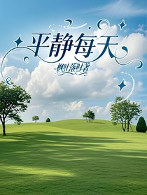 平静每天