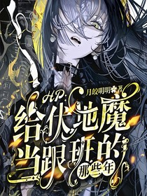 HP：给伏地魔当跟班的那些年