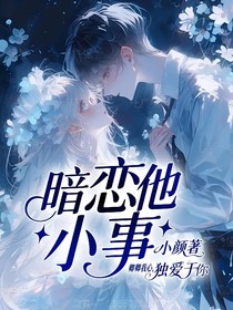 暗恋他小事