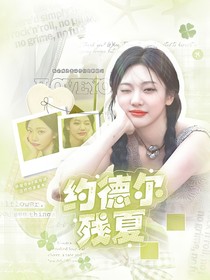 LPL：约德尔残夏