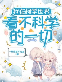 我在柯学世界看不科学的一切