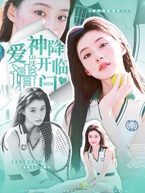 电竞：爱神降临请开门