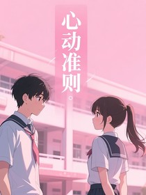 心动准则2073