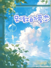 別致的愛戀
