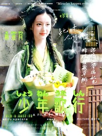 少年歌行：长河明月
