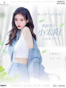 假面骑士：小太阳