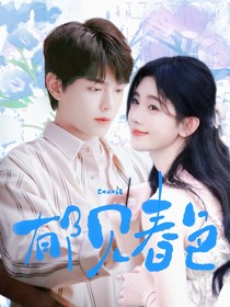 月光变奏曲：郁见春色
