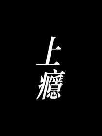 傷瘾