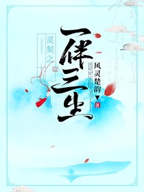 靈契之一伴三生