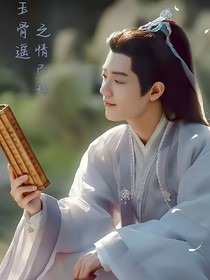 玉骨遥之情已起