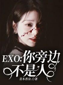 EXO：你旁边不是人
