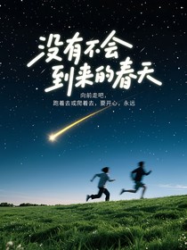 没有不会到来的春天