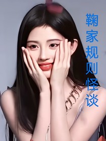 鞠家规则怪谈